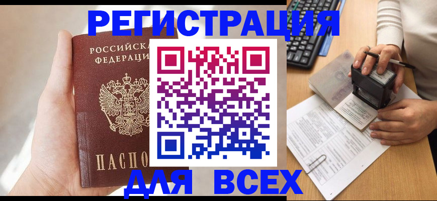 прописка 2025 в Поронайске